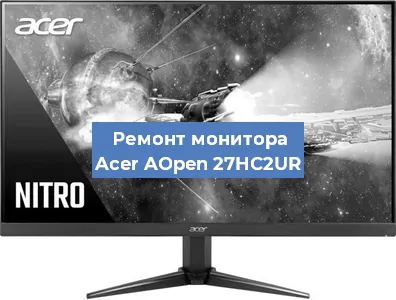 Замена матрицы на мониторе Acer AOpen 27HC2UR в Санкт-Петербурге